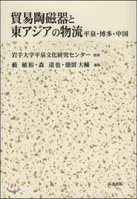 貿易陶磁器と東アジアの物流 平泉.博多.