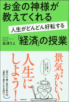 お金の神樣が敎えてくれる 人生がどんどん好轉する「經濟」の授業