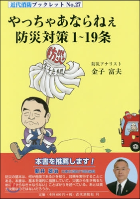 やっちゃあならねぇ防災對策1~19條