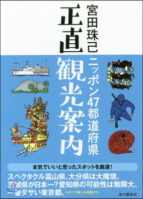 ニッポン47都道府縣正直觀光案內