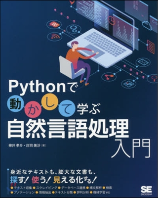 Pythonで動かして學ぶ自然言語處理入