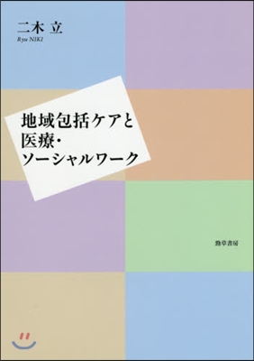 地域包括ケアと醫療.ソ-シャルワ-ク