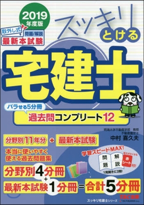 スッキリとける 宅建士過去問コンプリ-ト12 2019年度