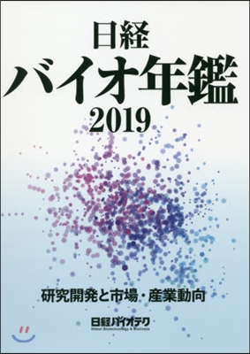 ’19 日經バイオ年鑑 硏究開發と市場.