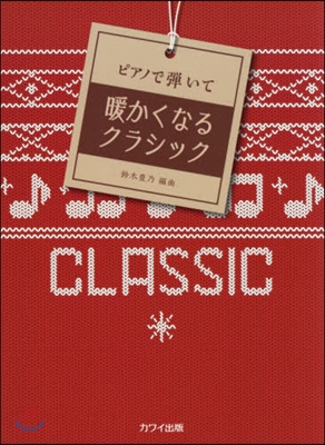 樂譜 ピアノで彈いて暖かくなるクラシック