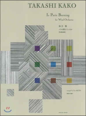 樂譜 パリは燃えているか 吹奏樂版