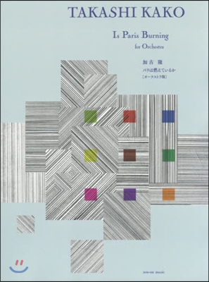 樂譜 パリは燃えているか オ-ケストラ版