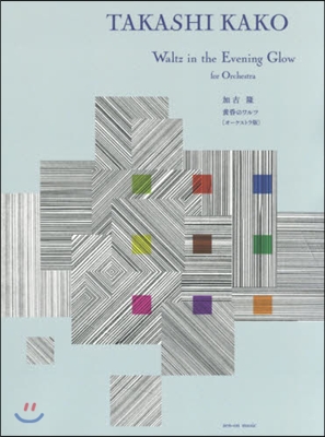 樂譜 黃昏のワルツ オ-ケストラ版