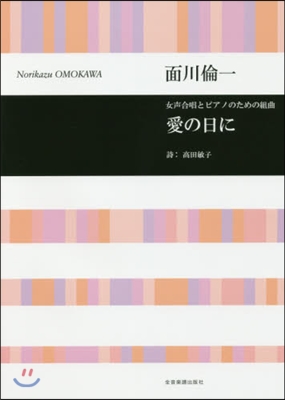 樂譜 愛の日に