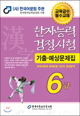 2019 한자능력검정시험 기출예상문제집 6급 (8절)