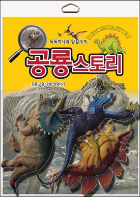 공룡스토리 Dinosaur story