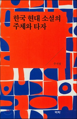 한국 현대 소설의 주체와 타자