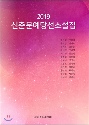 2019 신춘문예 당선소설집