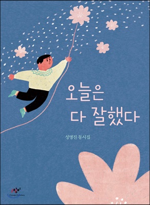 오늘은 다 잘했다 : 성명진 동시집