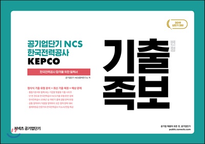 2019 공기업단기 NCS 한국전력공사 KEPCO 기출 변형 족보