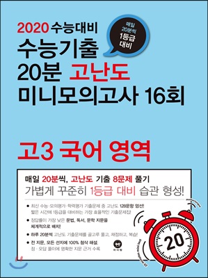 수능기출 20분 고난도 미니모의고사 16회 고3 국어영역 (2019년)