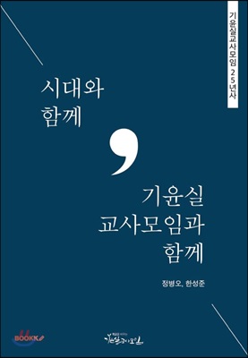 시대와 함께, 기윤실교사모임과 함께