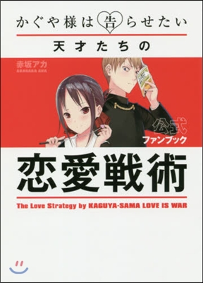 かぐや樣は告らせたい 公式ファンブック 天才たちの戀愛戰術