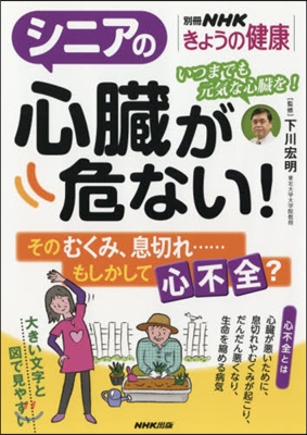 シニアの心臟が危ない! そのむくみ,息切れ......もしかして心不全?