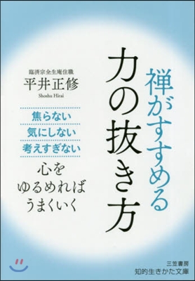 禪がすすめる力の拔き方