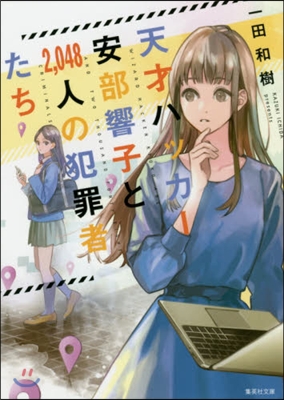 天才ハッカ-安部響子と2,048人の犯罪者たち 