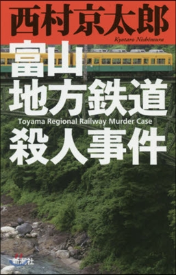 富山地方鐵道殺人事件