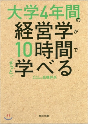 大學4年間の經營學が10時間でざっと學べる