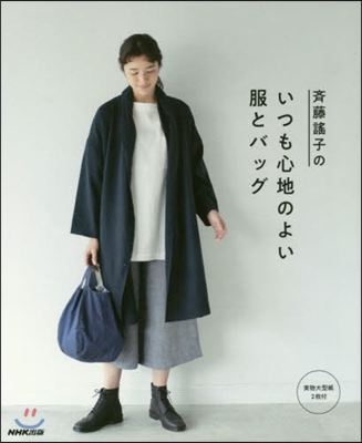 齊藤謠子のいつも心地のよい服とバッグ