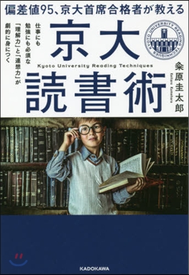 京大讀書術 仕事にも勉强にも必須な「理解力」と「連想力」が劇的に身につく