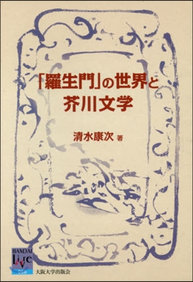 「羅生門」の世界と芥川文學