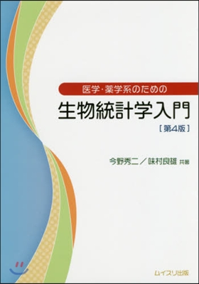 醫學.藥學系のための生物統計學入門 4版 第4版