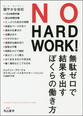 NO HARD WORK! 無馱ゼロで結果を出すぼくらのはたらき方