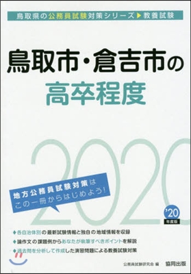 ’20 鳥取市.倉吉市の高卒程度