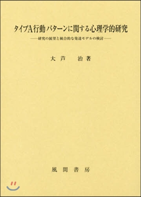 タイプA行動パタ-ンに關する心理學的硏究