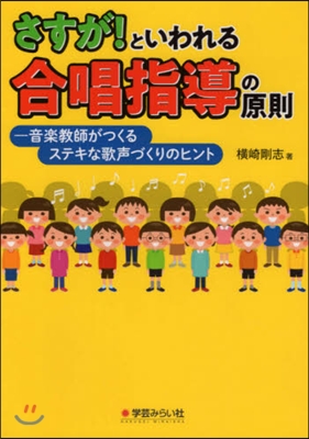 さすが!といわれる合唱指導の原則