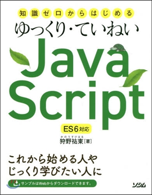 ゆっくり.ていねいJavaScript