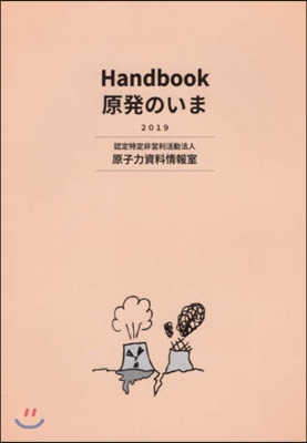 Handbook 原發のいま2019