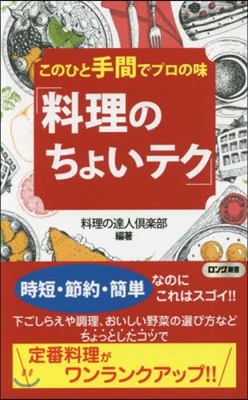 このひと手間でプロの味「料理のちょいテク