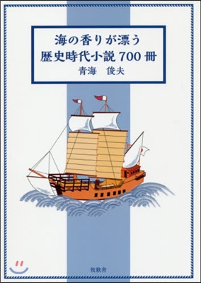 海の香りが漂う歷史時代小說700冊