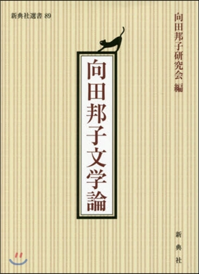 向田邦子文學論