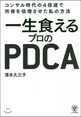 一生食えるプロのPDCA