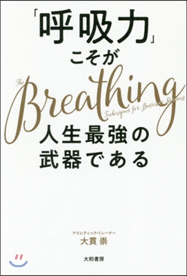 「呼吸力」こそが人生最强の武器である