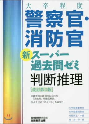 警察官.消防官新ス-パ-過去問ゼミ 判斷推理 改訂第2版