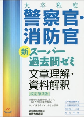 警察官.消防官 新ス-パ-過去問ゼミ 文章理解.資料解釋 改訂第2版