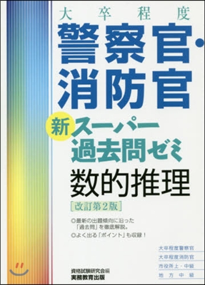 警察官.消防官新ス-パ-過去問ゼミ 數的推理 改訂第2版