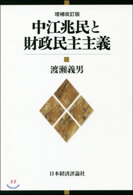 中江兆民と財政民主主義 增補改訂版