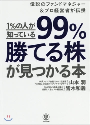 1％の人が知っている99％勝てる株が見つ