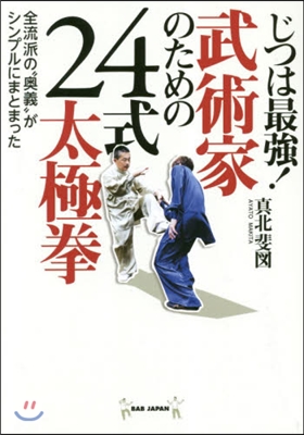 じつは最强! 武術家のための24式太極拳