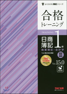 合格トレ-ニ 日商簿記1級 商業簿記.會計學(3)