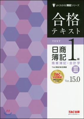 合格テキスト日商簿記1級 商業簿記.會計學(3)